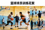 篮球球员训练花絮新闻配图