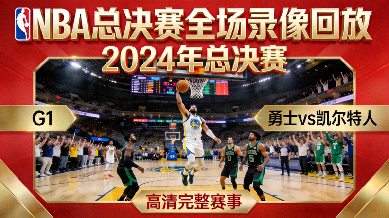 NBA总决赛全场录像回放封面