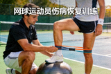 网球运动员伤病恢复训练新闻配图