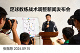 足球教练战术调整新闻发布会配图